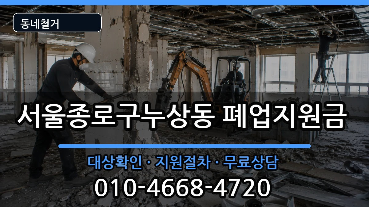 서울종로구누상동  폐업지원금 서류형