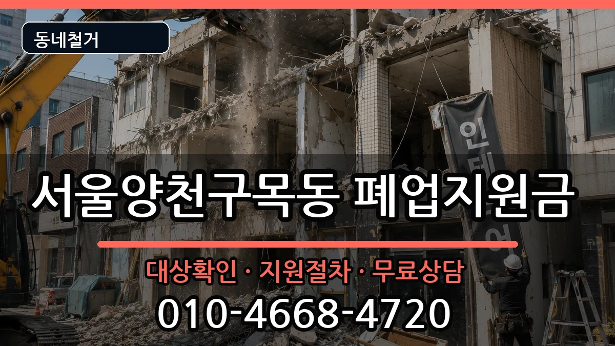 서울양천구목동 폐업지원금 현장 처리 안내 이미지 3