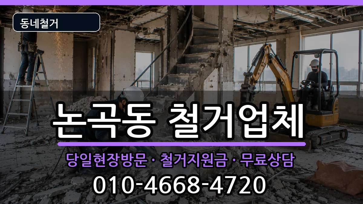 경기시흥시논곡동 철거 현장 처리 안내 이미지 3