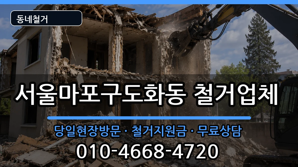 서울마포구도화동 철거 서울마포구도화동 철거 현장 처리 안내 이미지 2