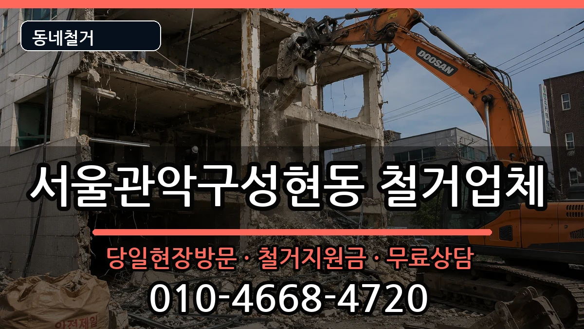 서울관악구성현동 철거 현장 처리 안내 이미지 1