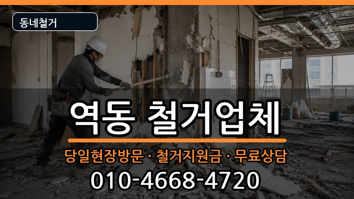 경기광주시역동 철거 현장 처리 안내 이미지 2
