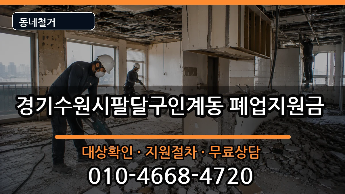 경기수원시팔달구인계동 폐업지원금 경기수원시팔달구인계동 폐업지원금 현장 처리 안내 이미지 3