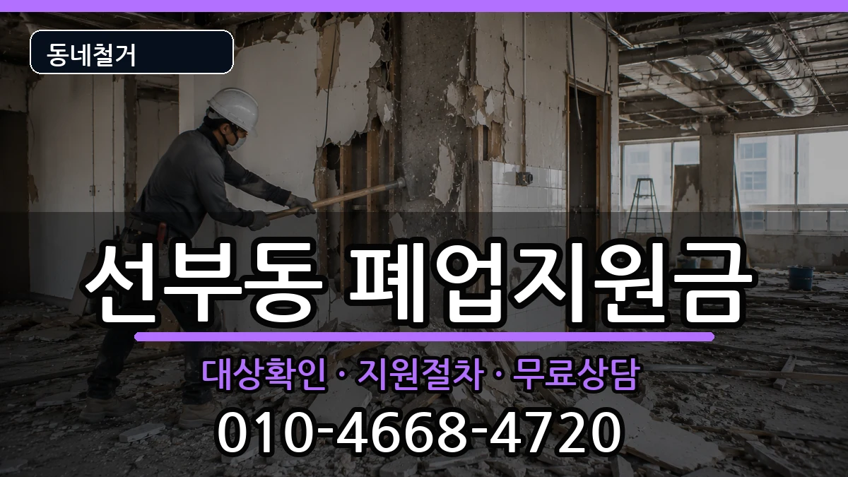 경기안산시단원구선부동 폐업지원금 경기안산시단원구선부동 폐업지원금 현장 처리 안내 이미지 2