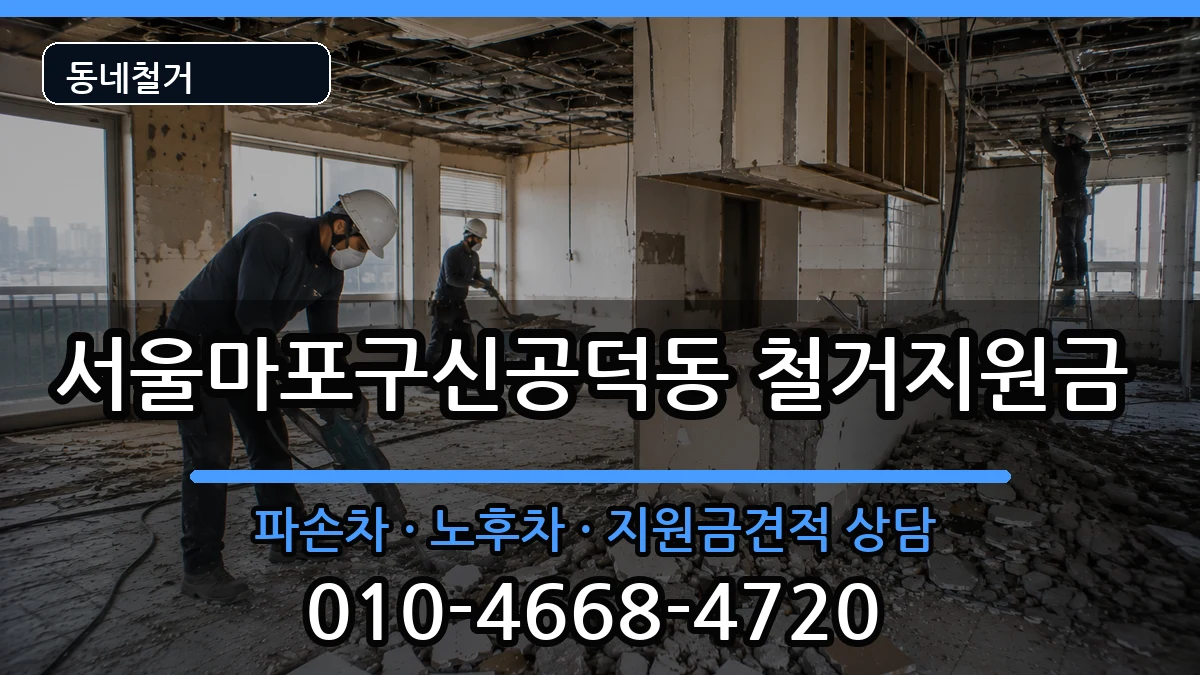 서울마포구신공덕동 철거지원금 현장 처리 안내 이미지 1