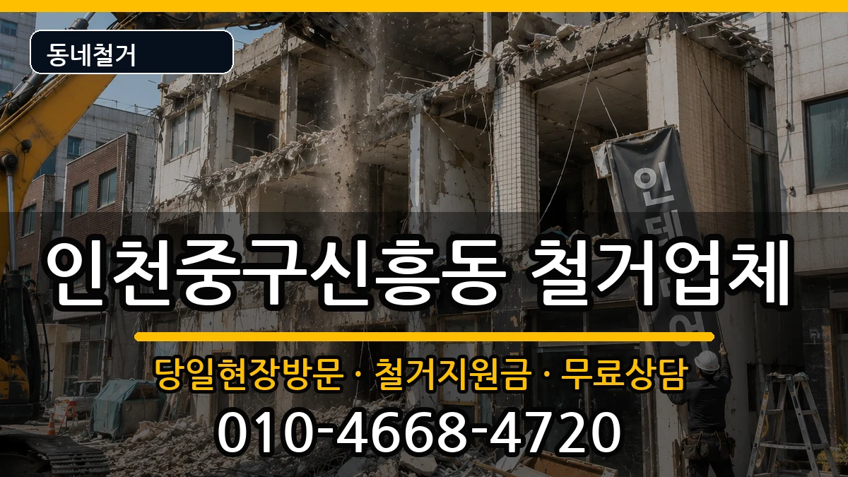 인천중구신흥동  철거 절차형