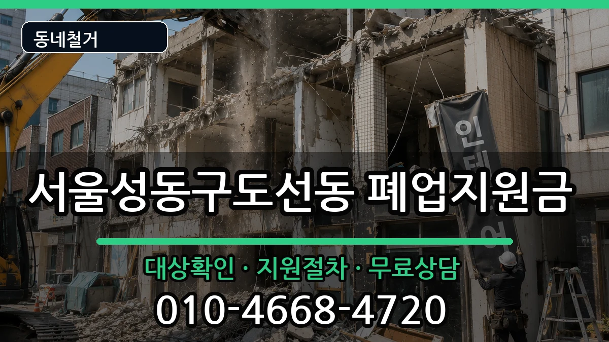 서울성동구도선동  폐업지원금 질문형