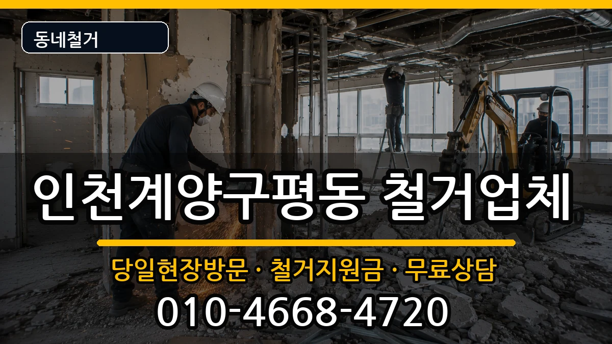 인천계양구평동  철거 서류형