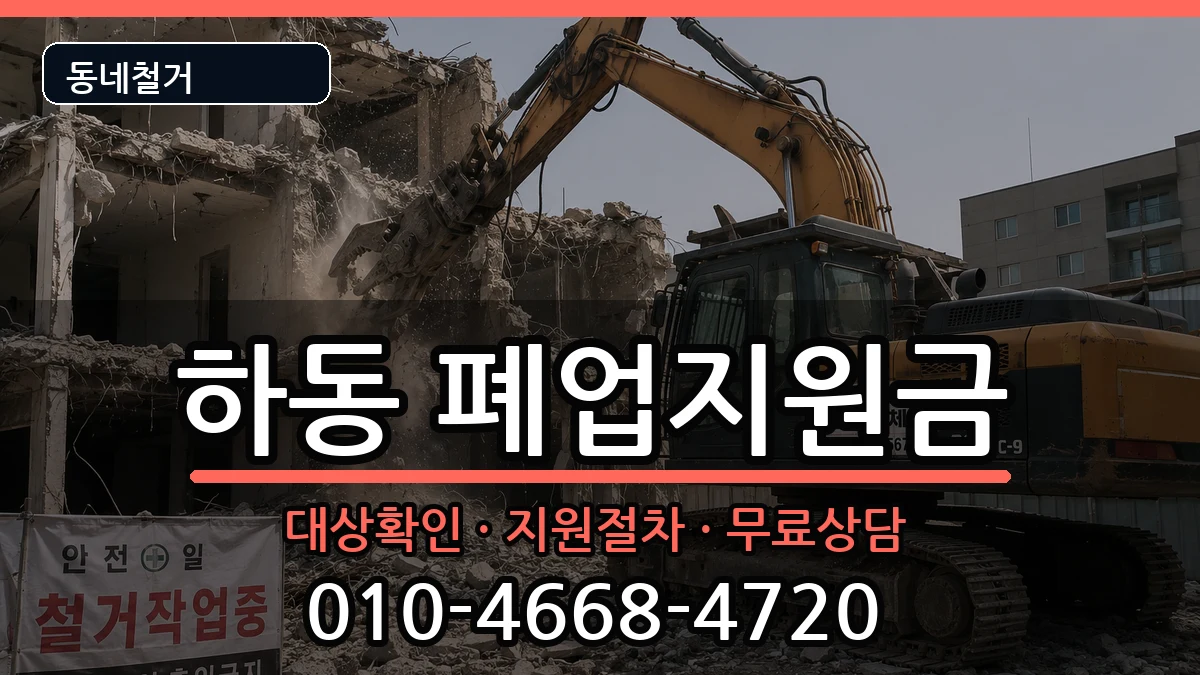 경기여주시하동 폐업지원금 경기여주시하동 폐업지원금 현장 처리 안내 이미지 2