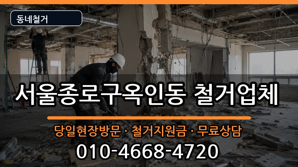 서울종로구옥인동 철거 서울종로구옥인동 철거 현장 처리 안내 이미지 3