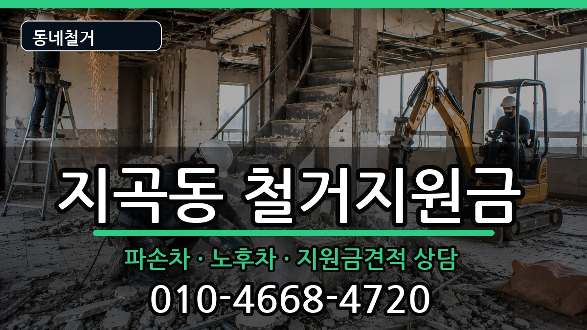 경기용인시기흥구지곡동 철거지원금 경기용인시기흥구지곡동 철거지원금 현장 처리 안내 이미지 1