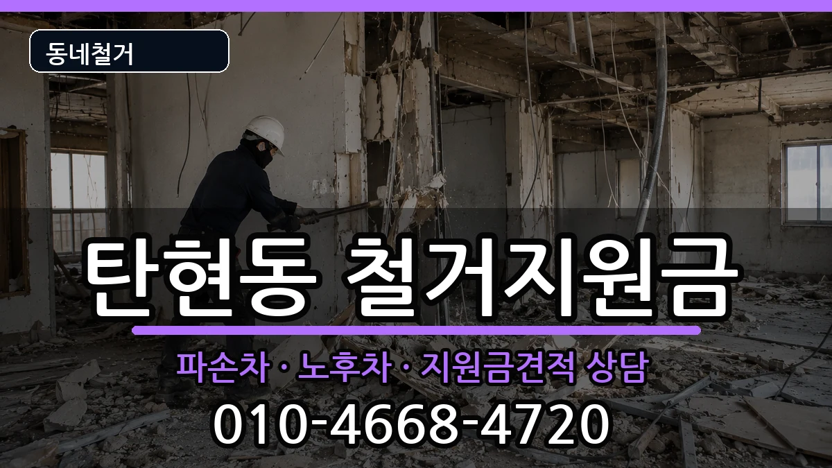 경기고양시일산서구탄현동  철거지원금 비교형