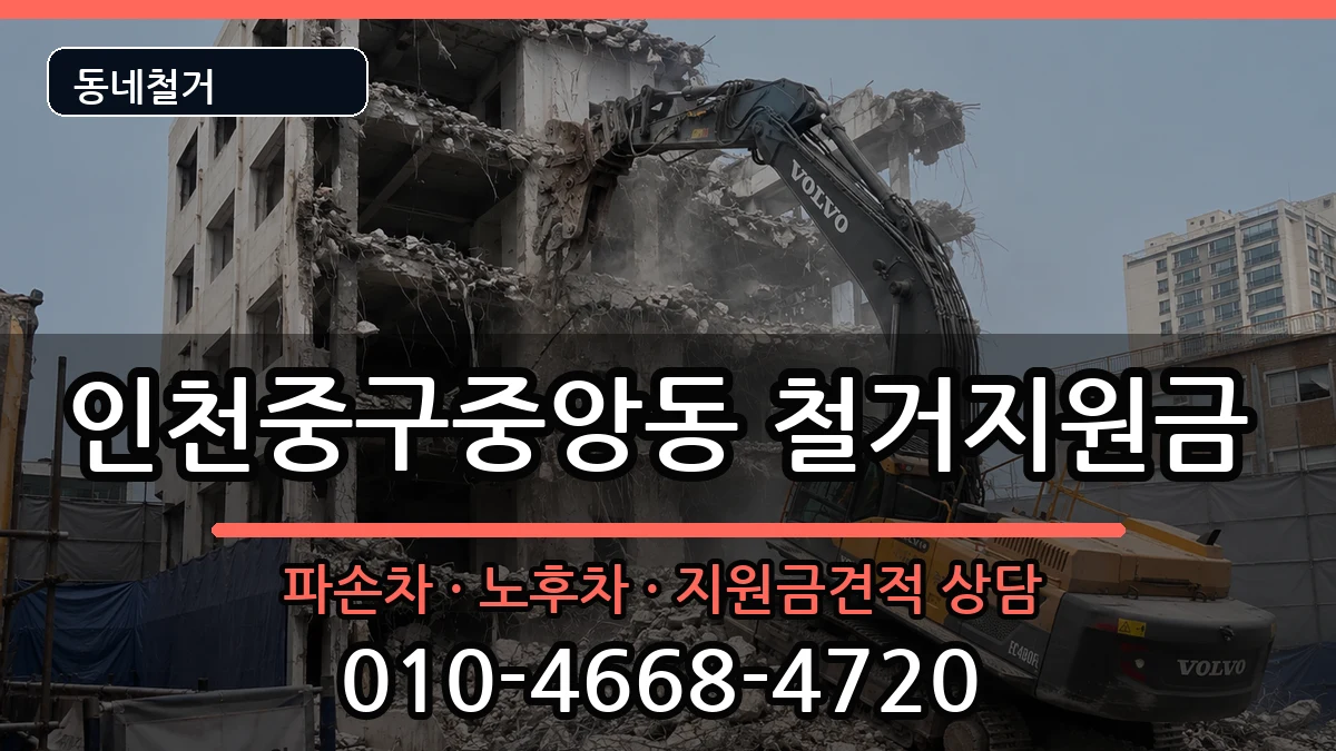인천중구중앙동 철거지원금 인천중구중앙동 철거지원금 현장 처리 안내 이미지 3