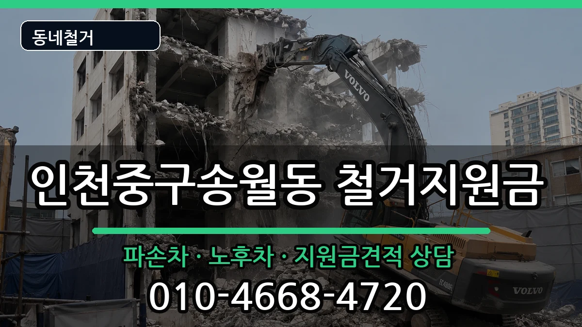 인천중구송월동 철거지원금 인천중구송월동 철거지원금 현장 처리 안내 이미지 2