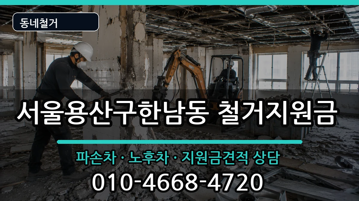 서울용산구한남동 철거지원금 현장 처리 안내 이미지 2
