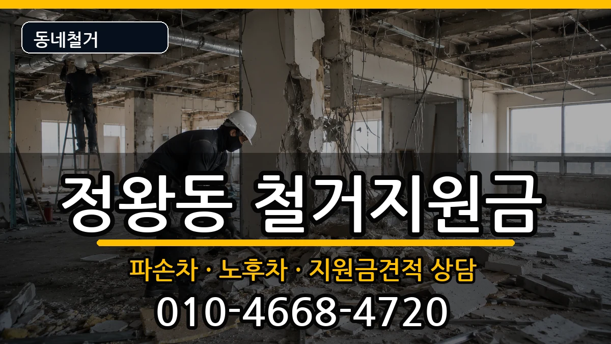 경기시흥시정왕동 철거지원금 경기시흥시정왕동 철거지원금 현장 처리 안내 이미지 1