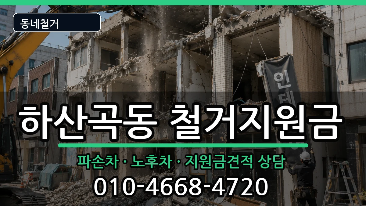 경기하남시하산곡동 철거지원금 경기하남시하산곡동 철거지원금 현장 처리 안내 이미지 2