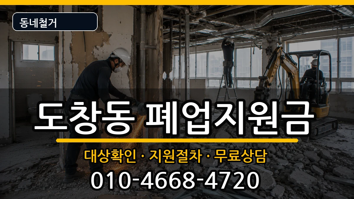 경기시흥시도창동 폐업지원금 경기시흥시도창동 폐업지원금 현장 처리 안내 이미지 2