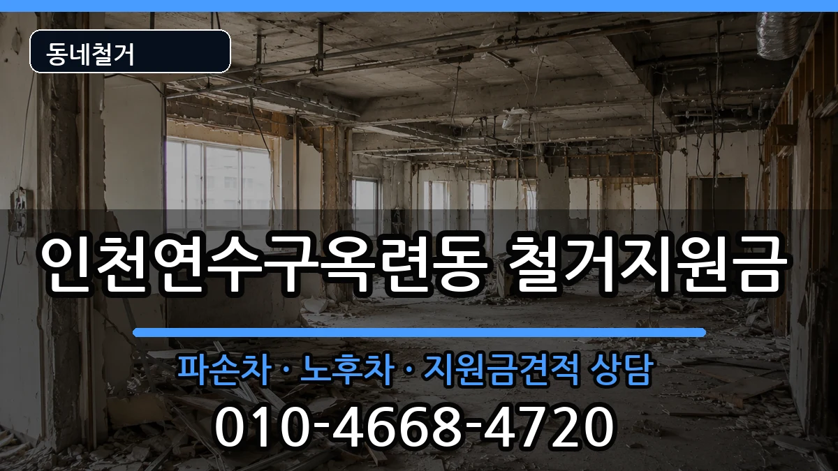 인천연수구옥련동 철거지원금 인천연수구옥련동 철거지원금 현장 처리 안내 이미지 3