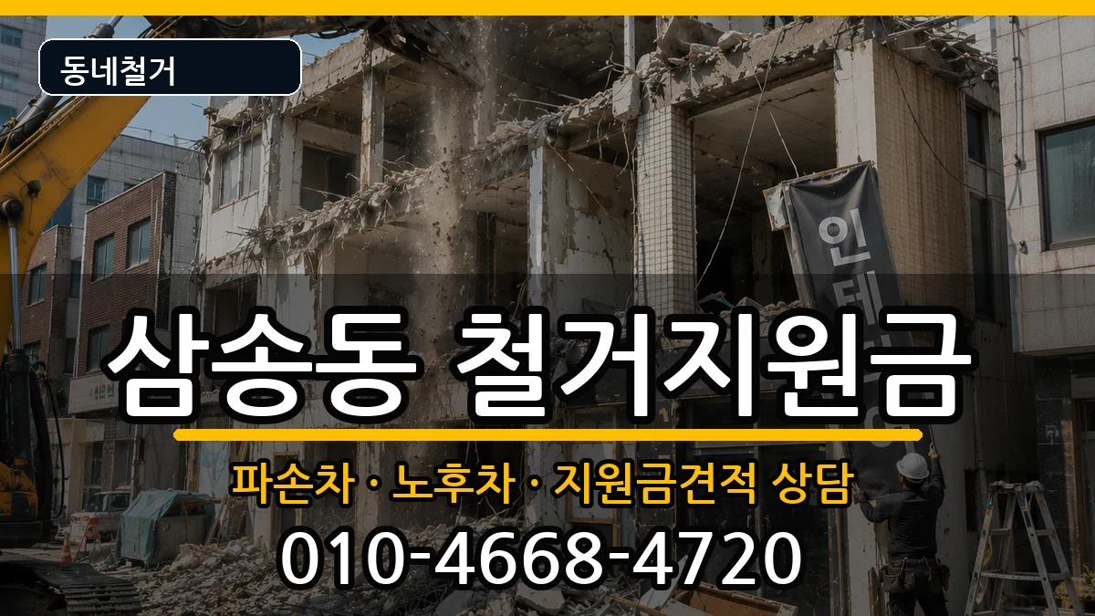 경기고양시덕양구삼송동 철거지원금 현장 처리 안내 이미지 1