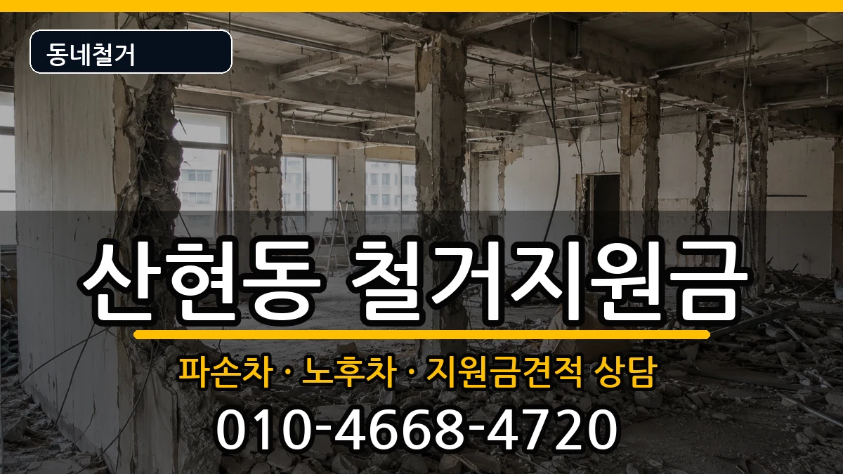 경기시흥시산현동 철거지원금 경기시흥시산현동 철거지원금 현장 처리 안내 이미지 1
