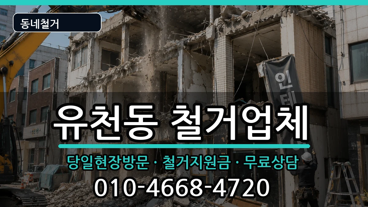 경기평택시유천동 철거 경기평택시유천동 철거 현장 처리 안내 이미지 3