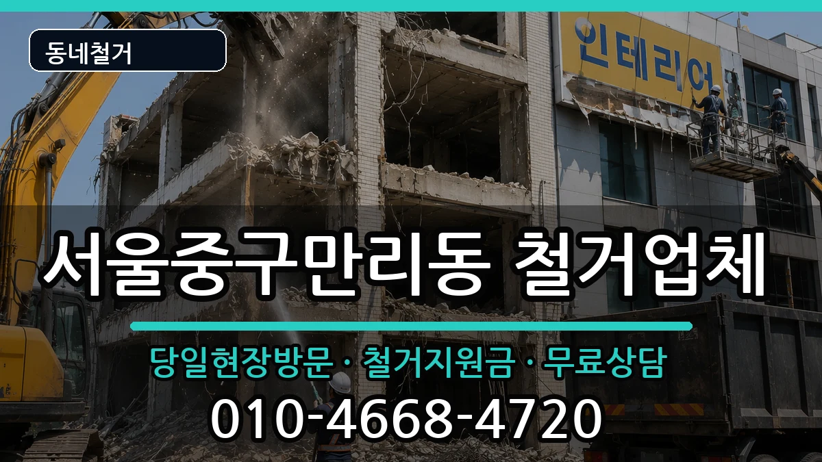 서울중구만리동 철거 서울중구만리동 철거 현장 처리 안내 이미지 3