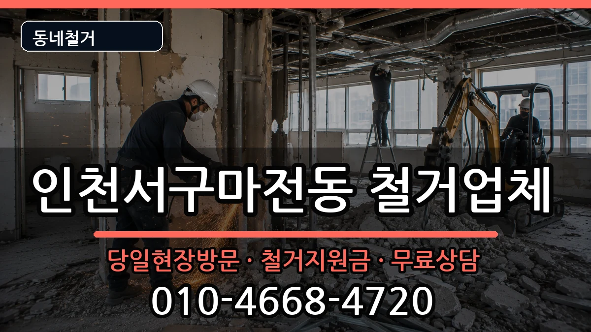 인천서구마전동 철거 인천서구마전동 철거 현장 처리 안내 이미지 2