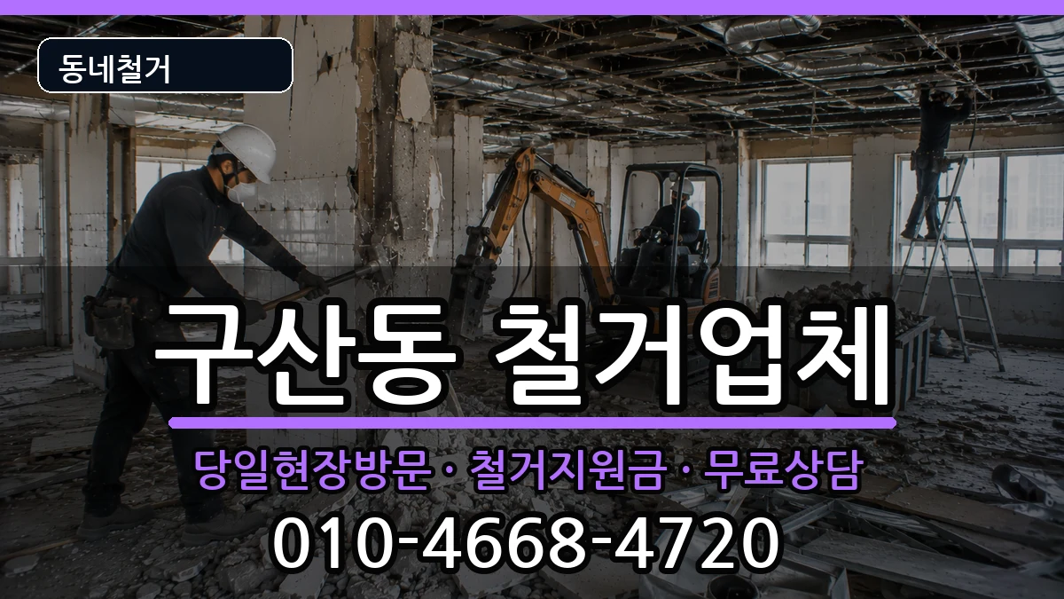 경기고양시일산서구구산동 철거 경기고양시일산서구구산동 철거 현장 처리 안내 이미지 3
