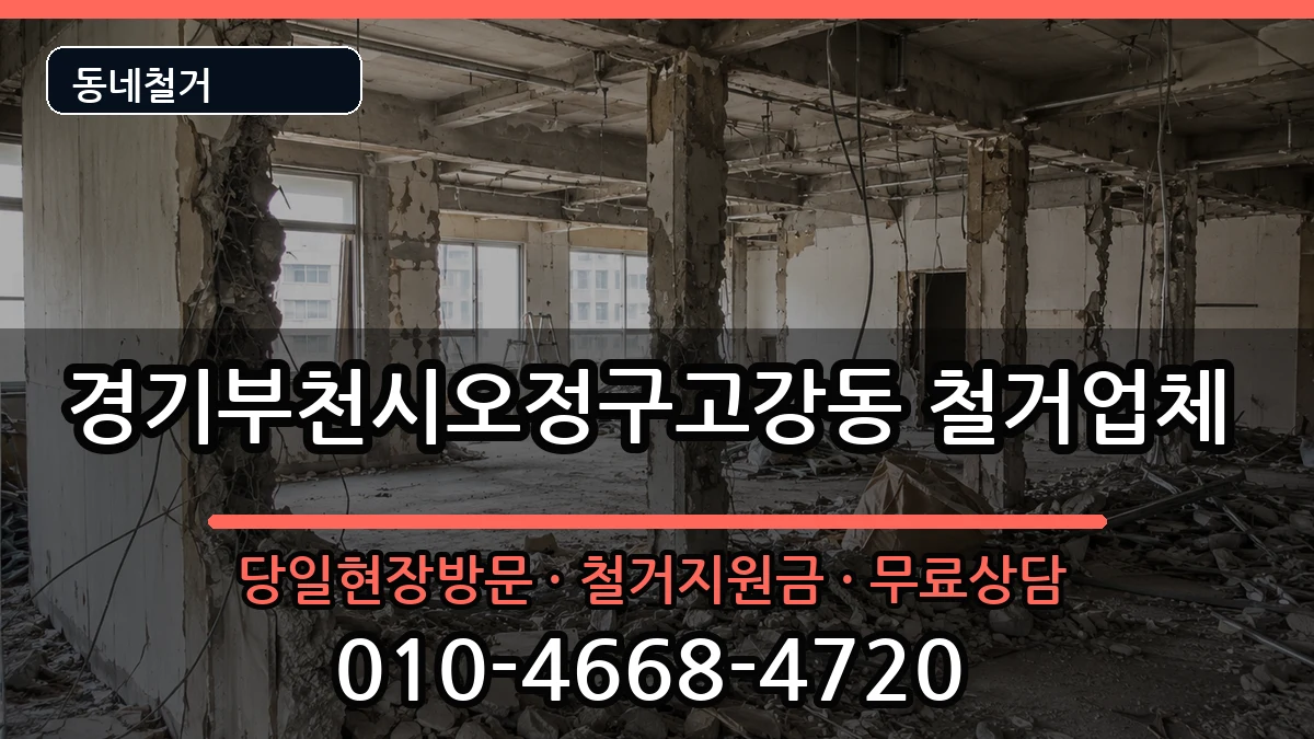경기부천시오정구고강동 철거 현장 처리 안내 이미지 2