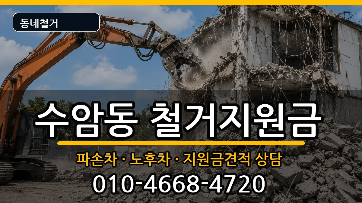 경기안산시상록구수암동 철거지원금 경기안산시상록구수암동 철거지원금 현장 처리 안내 이미지 1