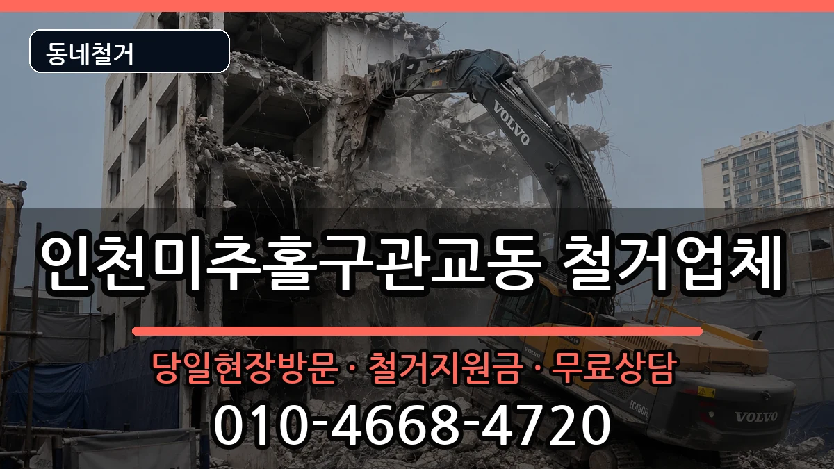 인천미추홀구관교동 철거 인천미추홀구관교동 철거 현장 처리 안내 이미지 1