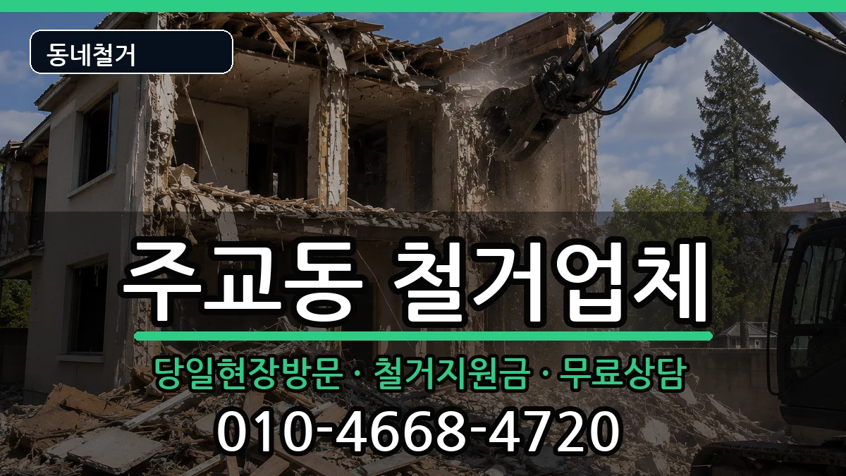 경기고양시덕양구주교동 철거 현장 처리 안내 이미지 2