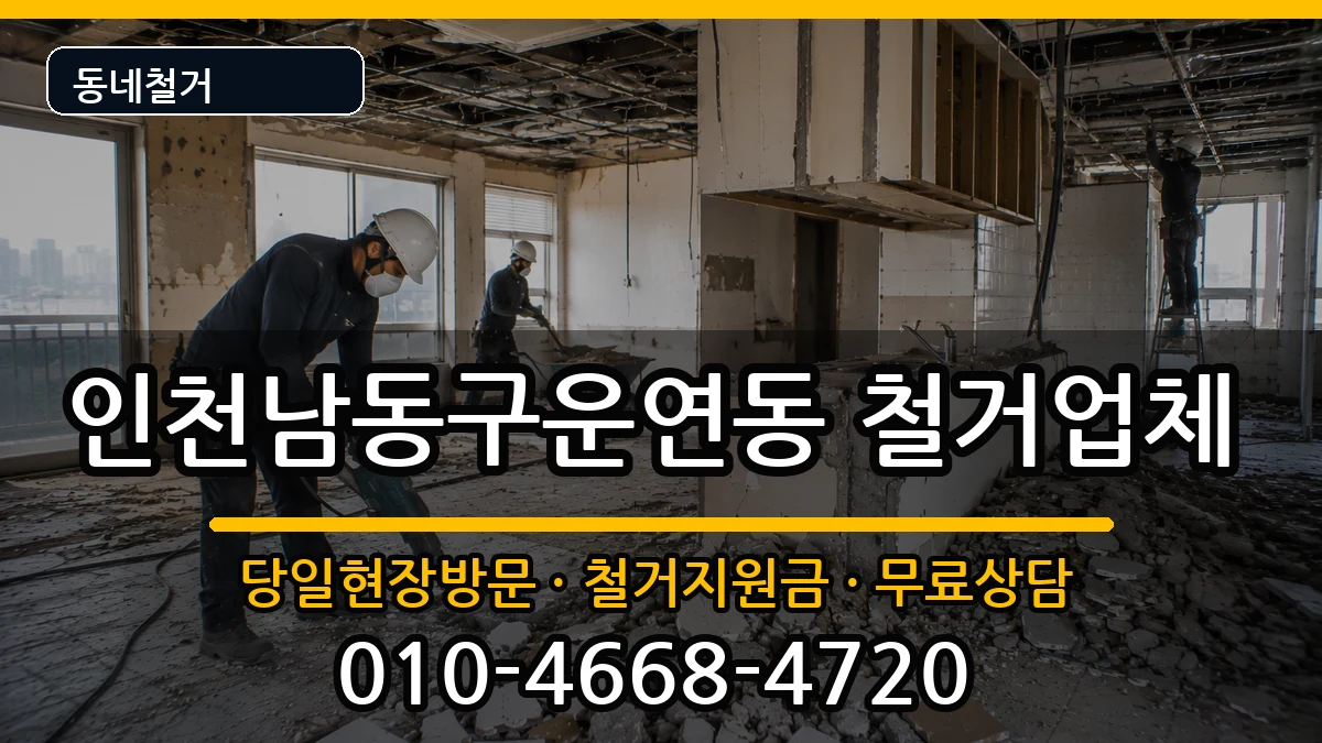인천남동구운연동 철거 인천남동구운연동 철거 현장 처리 안내 이미지 2