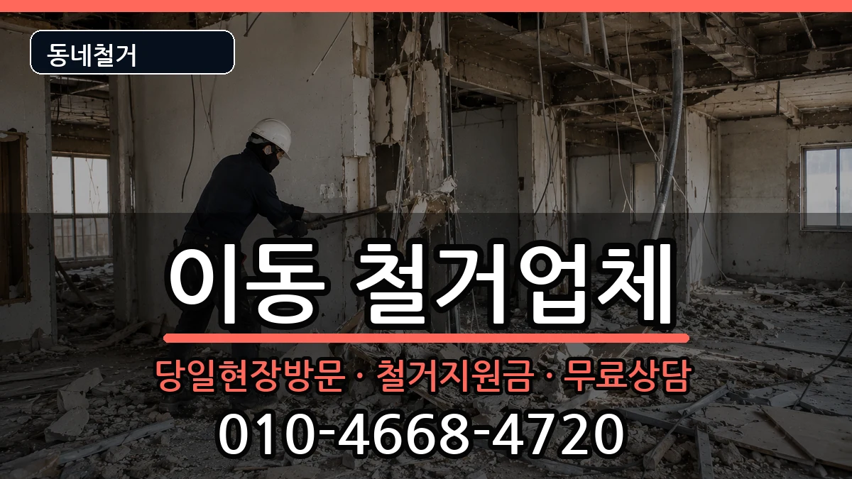 경기안산시상록구이동 철거 경기안산시상록구이동 철거 현장 처리 안내 이미지 3