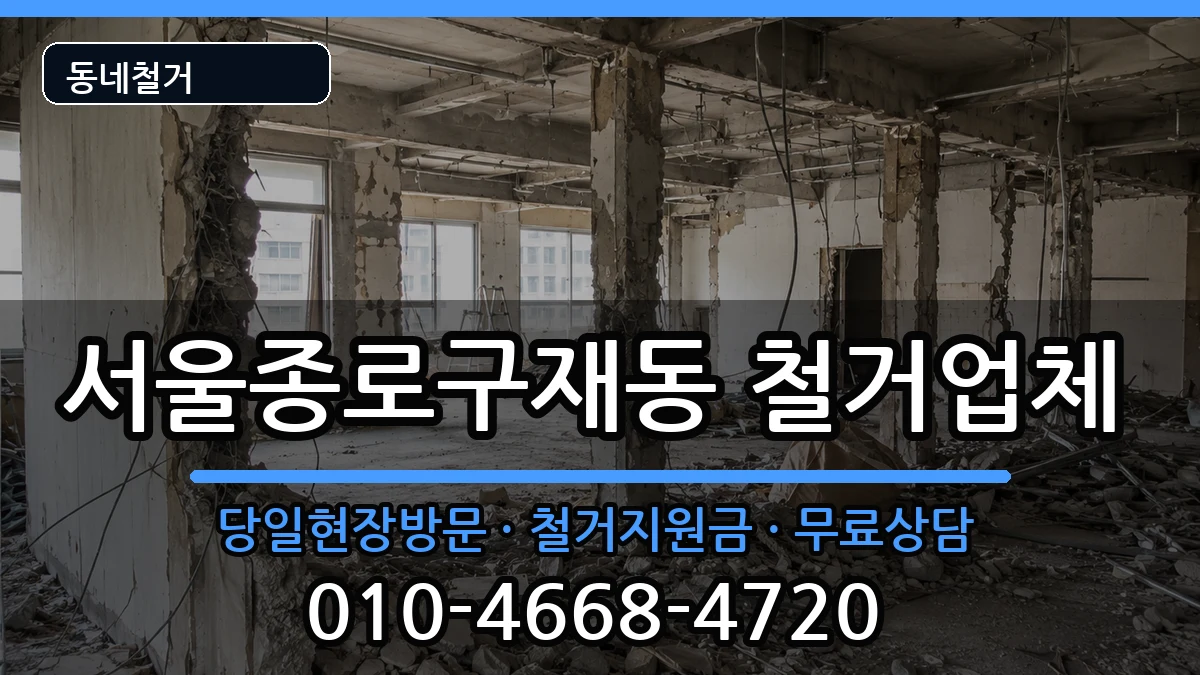 서울종로구재동 철거 서울종로구재동 철거 현장 처리 안내 이미지 3