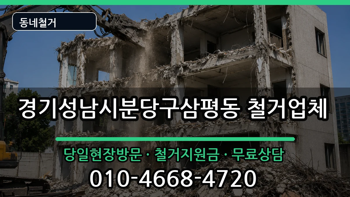 경기성남시분당구삼평동 철거 경기성남시분당구삼평동 철거 현장 처리 안내 이미지 3