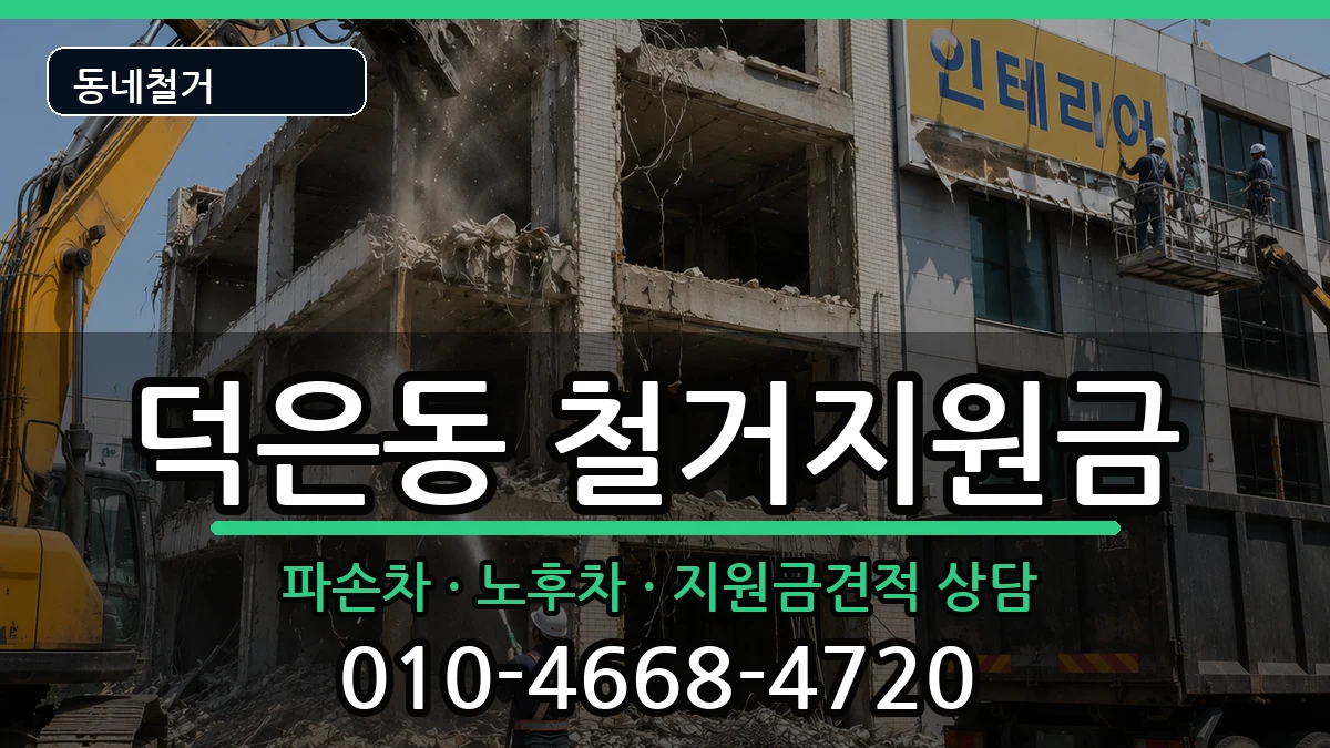 경기고양시덕양구덕은동 철거지원금 경기고양시덕양구덕은동 철거지원금 현장 처리 안내 이미지 1