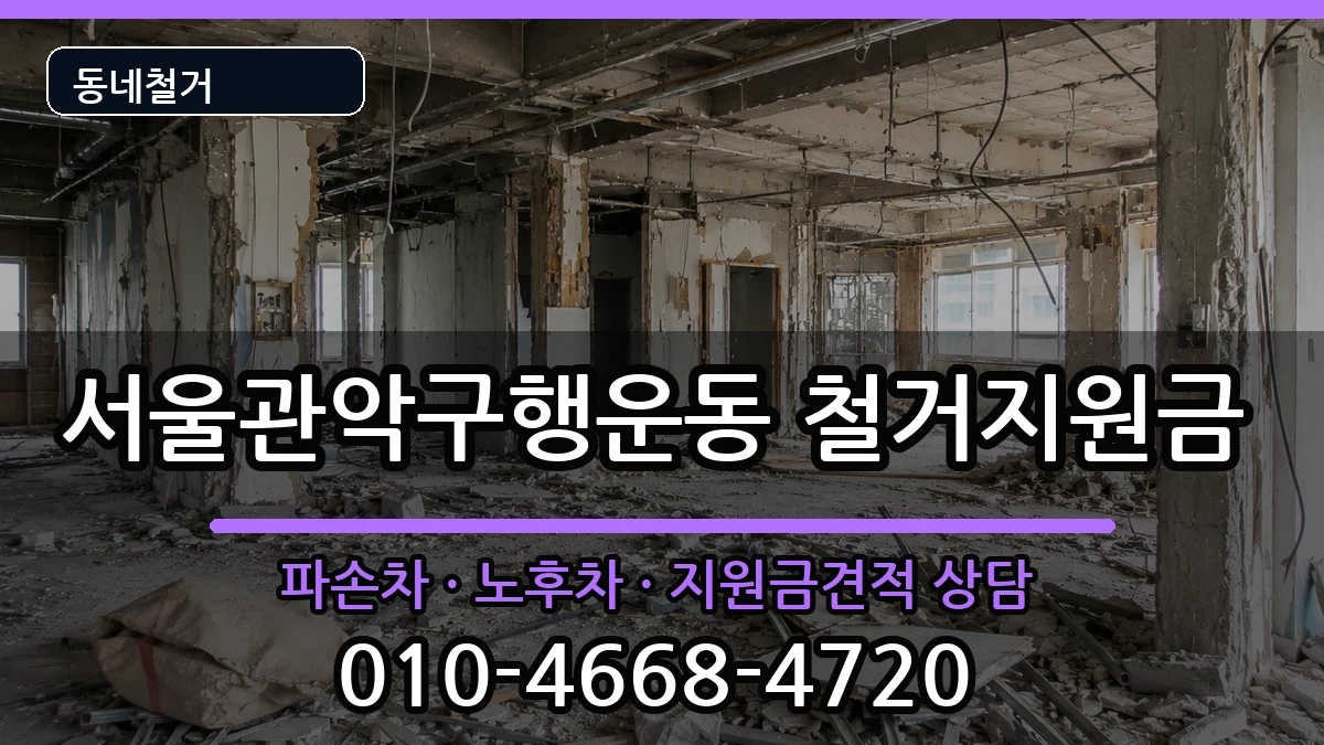 서울관악구행운동 철거지원금 현장 처리 안내 이미지 1