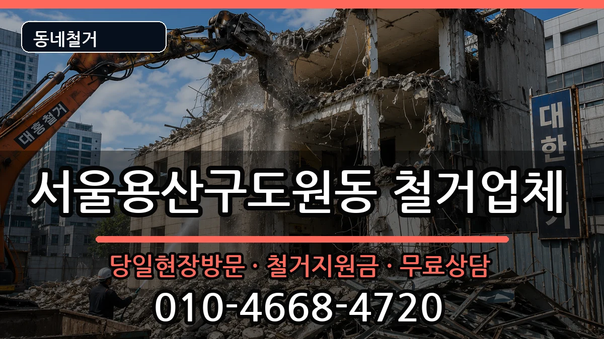 서울용산구도원동 철거 서울용산구도원동 철거 현장 처리 안내 이미지 1