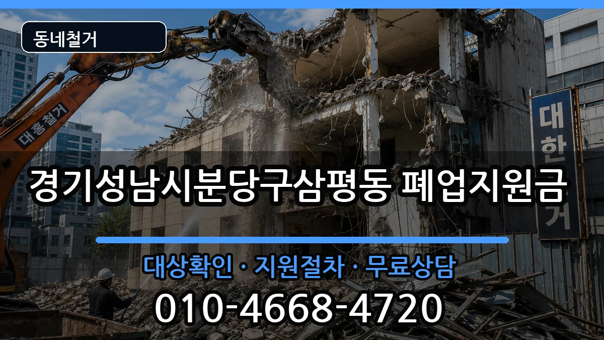 경기성남시분당구삼평동 폐업지원금 경기성남시분당구삼평동 폐업지원금 현장 처리 안내 이미지 2