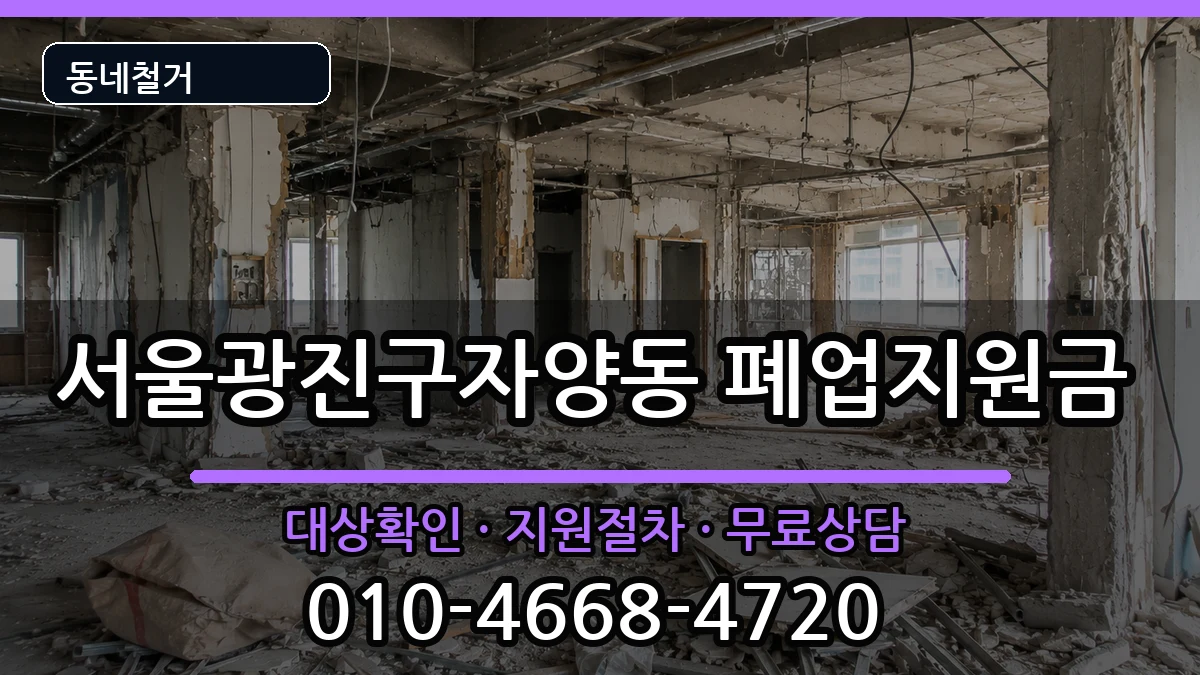 서울광진구자양동 폐업지원금 현장 처리 안내 이미지 1