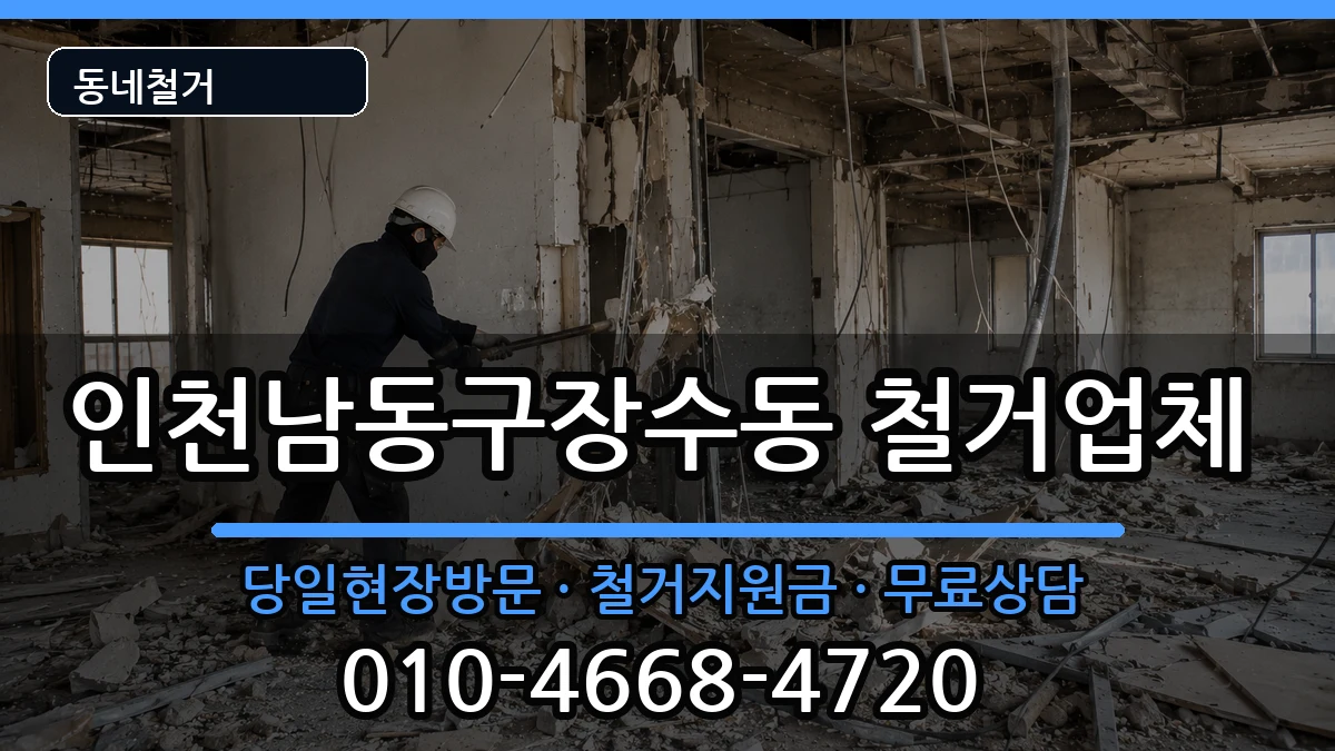 인천남동구장수동 철거 인천남동구장수동 철거 현장 처리 안내 이미지 3