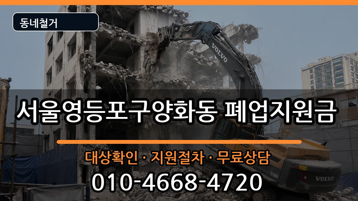서울영등포구양화동 폐업지원금 서울영등포구양화동 폐업지원금 현장 처리 안내 이미지 2