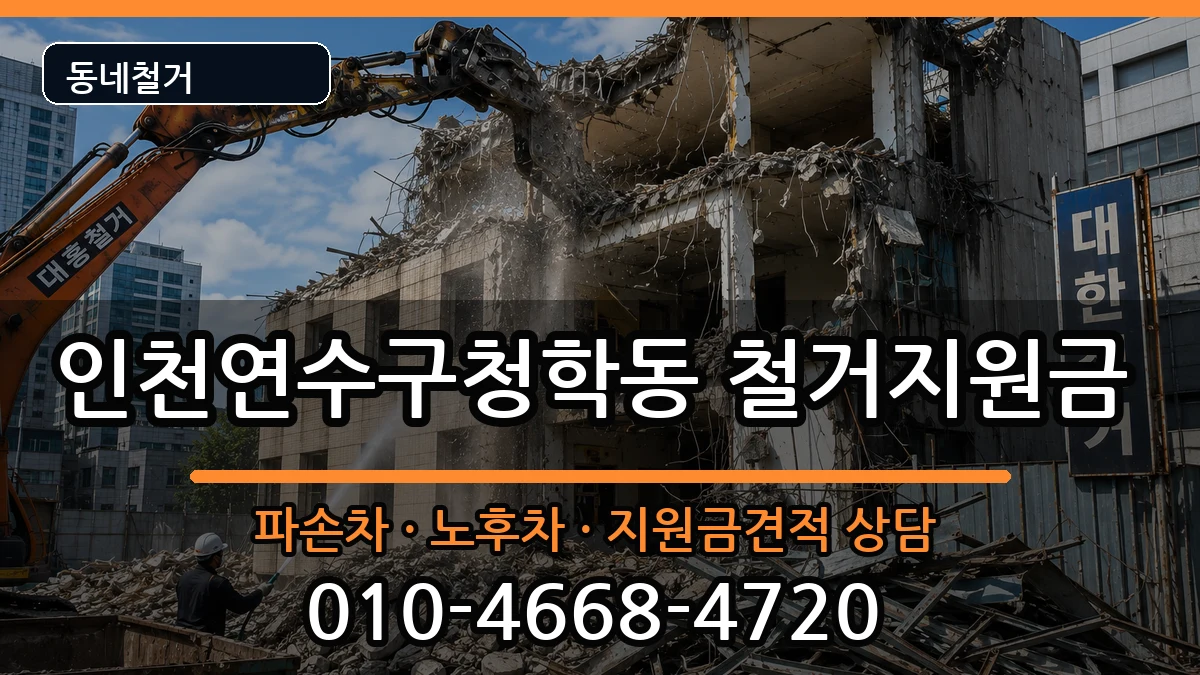 인천연수구청학동  철거지원금 절차형