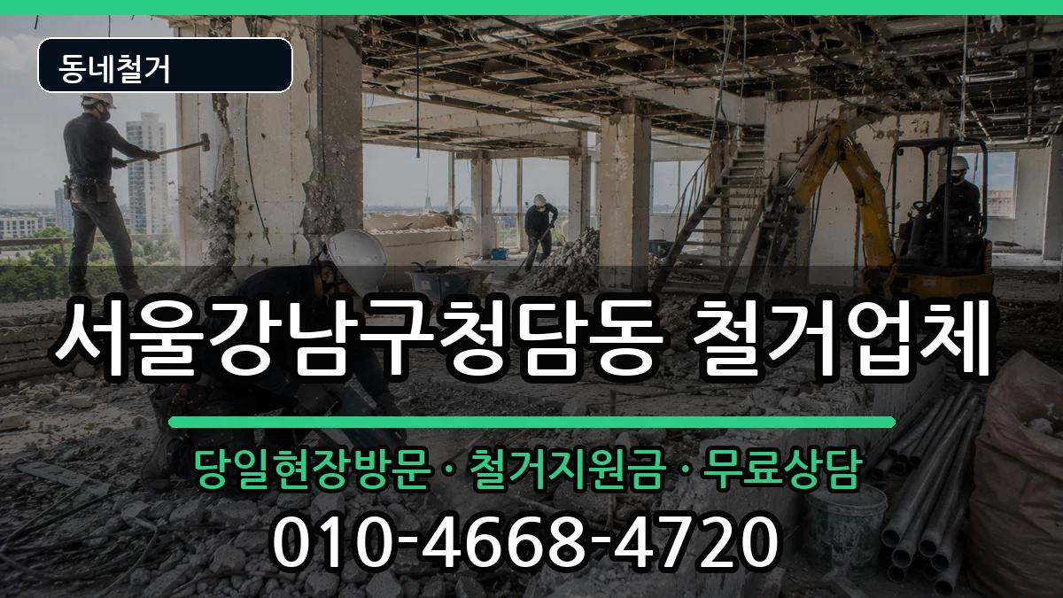 서울강남구청담동 철거 현장 처리 안내 이미지 2