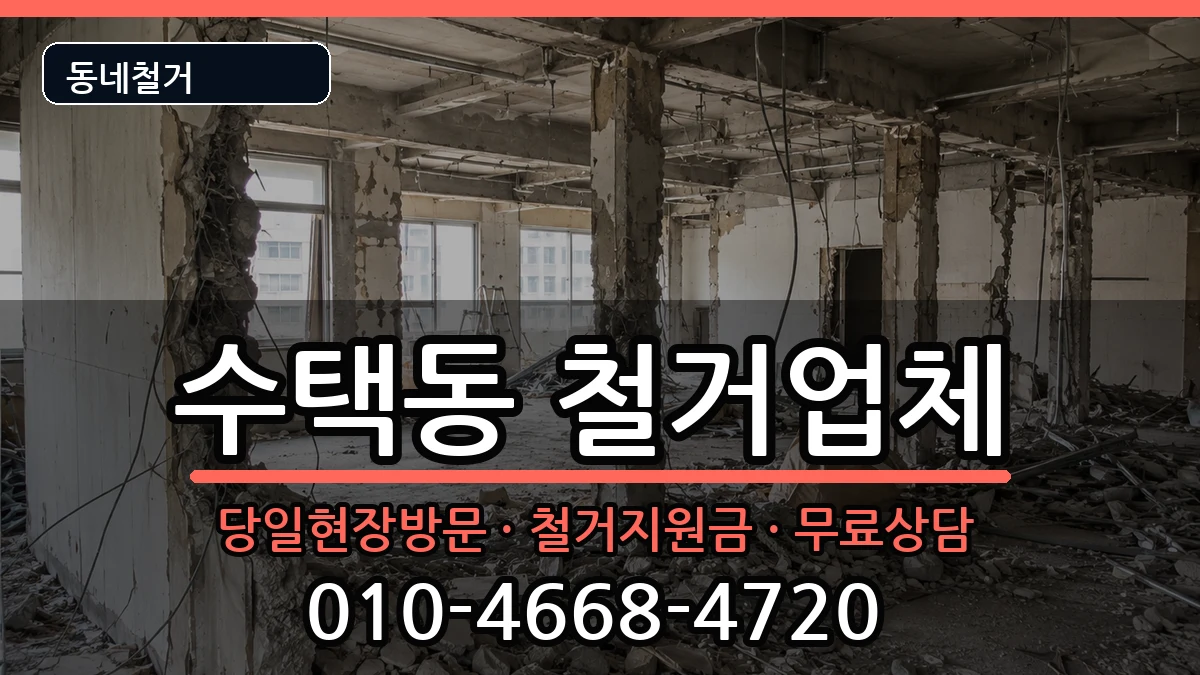 경기구리시수택동 철거 경기구리시수택동 철거 현장 처리 안내 이미지 1