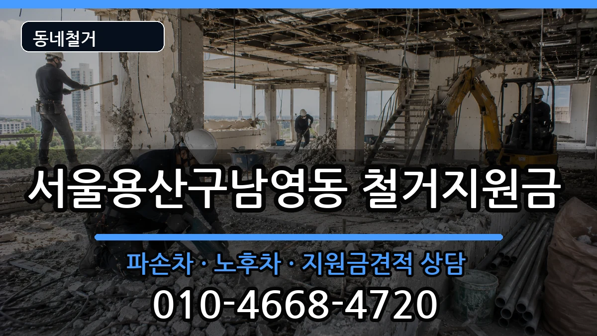 서울용산구남영동 철거지원금 서울용산구남영동 철거지원금 현장 처리 안내 이미지 1