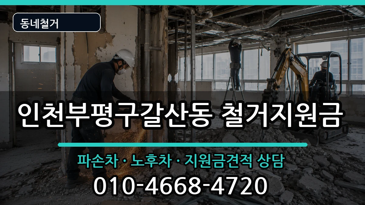 인천부평구갈산동  철거지원금 서류형
