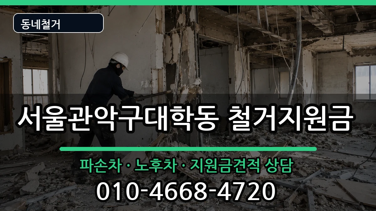 서울관악구대학동 철거지원금 현장 처리 안내 이미지 3